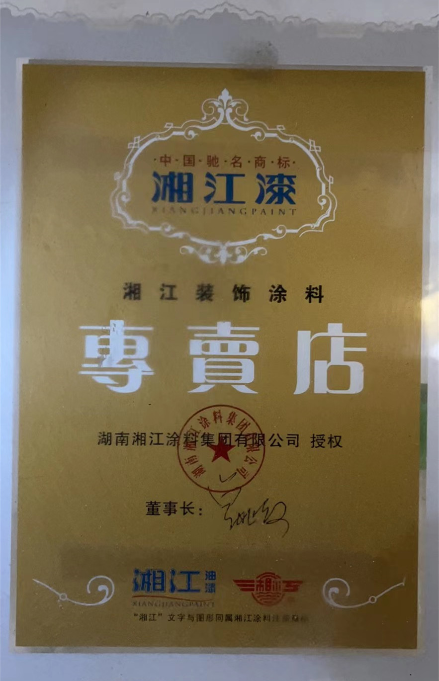 怀化市湘江涂料化工有限公司,怀化涂料销售,怀化湘江漆,怀化湘江涂料,怀化内外墙涂料